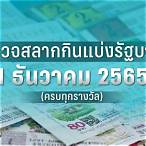 ตรวจหวย1ธันวาคม2565 mthai